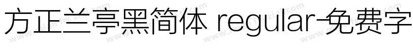方正兰亭黑简体 regular字体转换